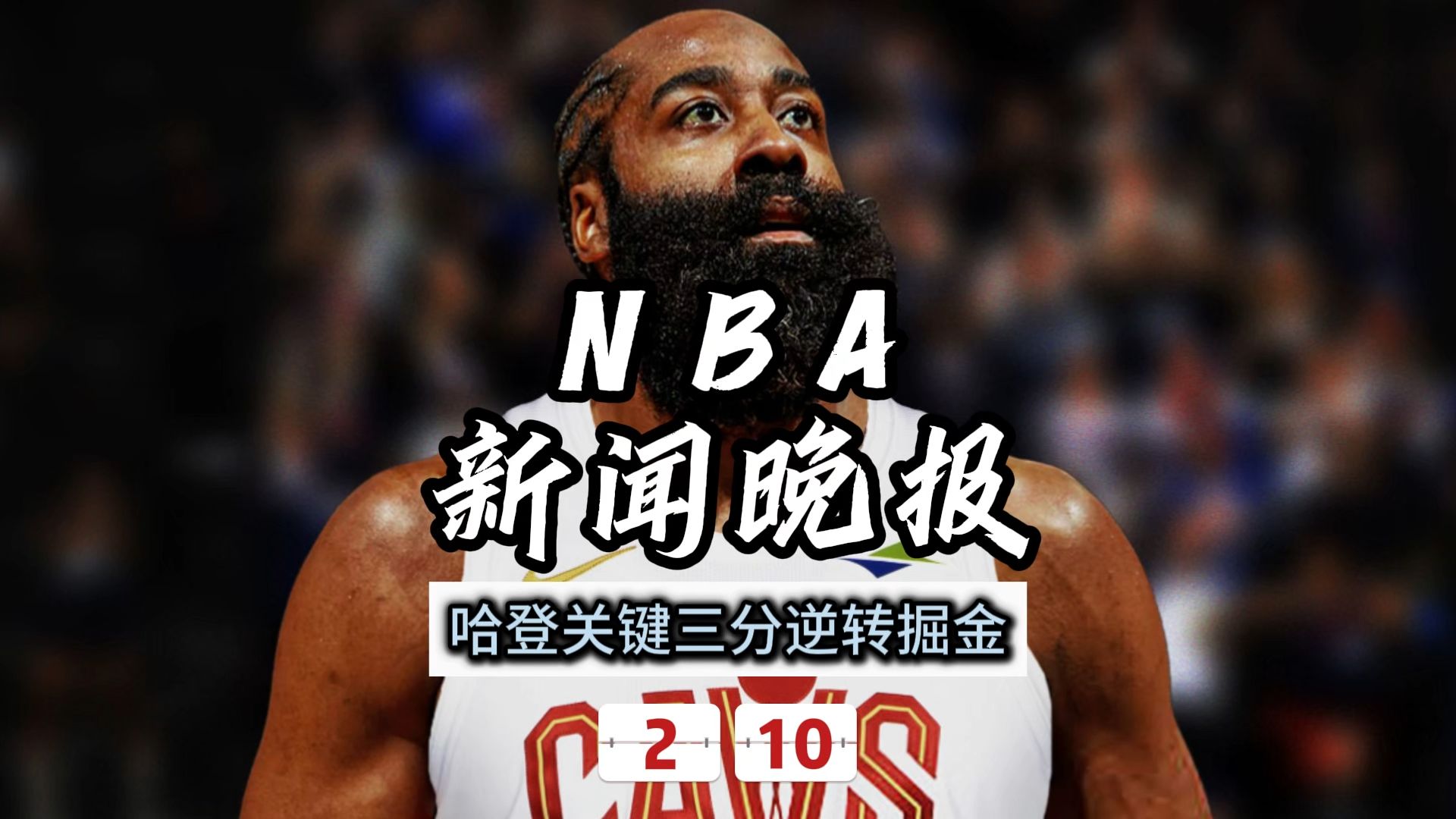 九游体育-哈登遭遇三连败，巴黎圣日耳曼教练面临压力！的简单介绍